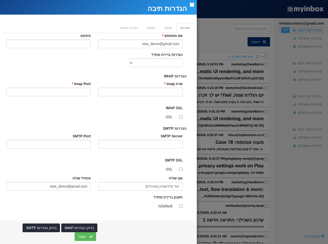 הגדרות חיבור IMAP ל-MyInbox