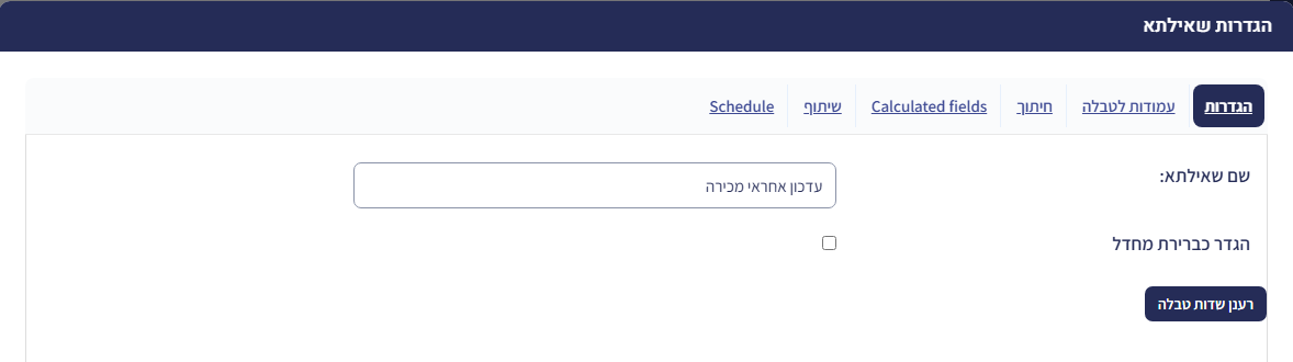 חלון הגדרות שאילתא, לשונית הגדרות: שם השאילתא 'עדכון אחראי מכירה'