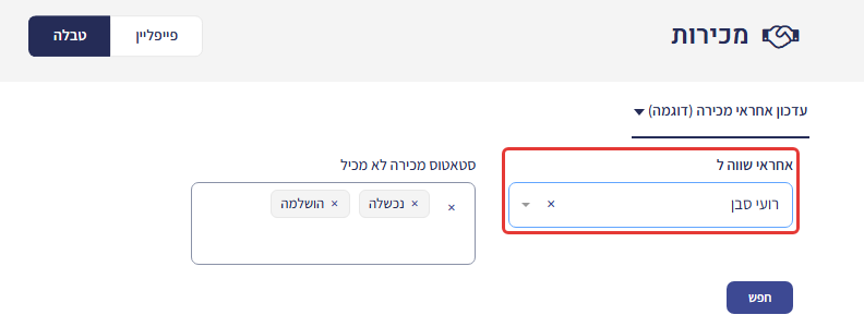 השאילתא במסך המכירות: סינון 'אחראי שווה ל' עם הנציג שעוזב, ו'סטאטוס מכירה לא מכיל הושלמה, נכשלה'