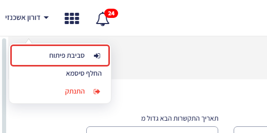תפריט המשתמש פתוח (לחיצה על שם המשתמש בצד שמאל למעלה) והאפשרות 'סביבת פיתוח' מסומנת