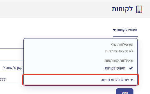 תפריט השאילתות פתוח והאפשרות 'צור שאילתא חדשה' מסומנת