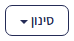 כפתור סינון
