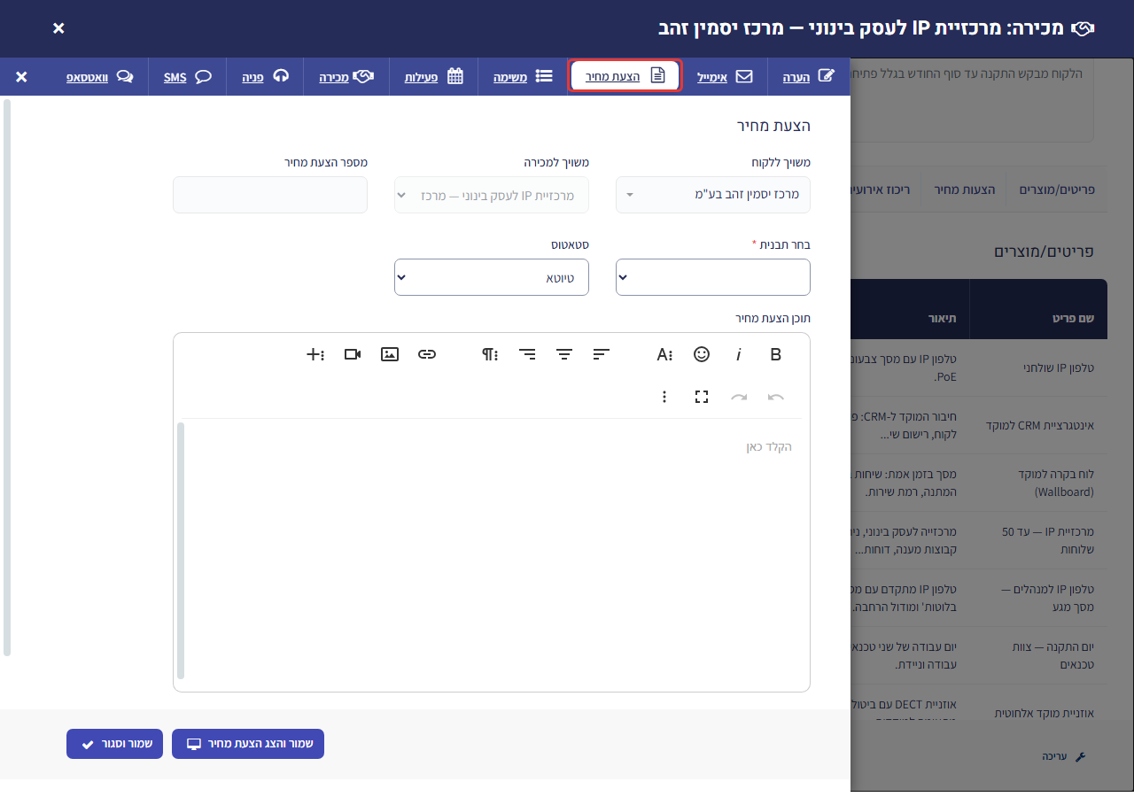 כרטיס מכירה ← הוסף חדש ← הצעת מחיר: טופס הצעת מחיר חדשה עם לקוח ומכירה משויכים, בחירת תבנית וסטטוס; לשונית 'הצעת מחיר' מסומנת