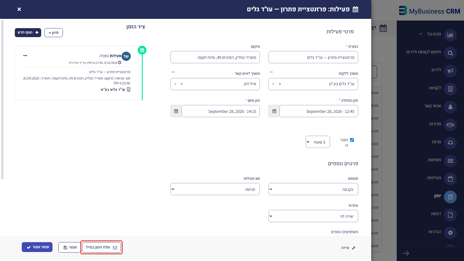 כרטיס פעילות מלא שנפתח מהיומן, כפתור 'שלח זימון במייל' בתחתית הכרטיס מסומן