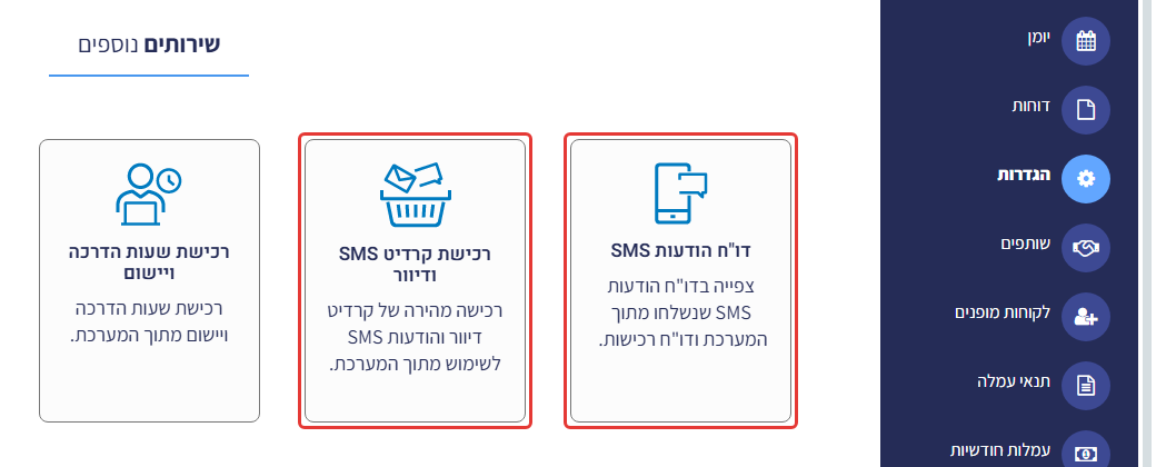 הגדרות ← שירותים נוספים: הכרטיסים 'דו"ח הודעות SMS' ו'רכישת קרדיט SMS ודיוור' מסומנים