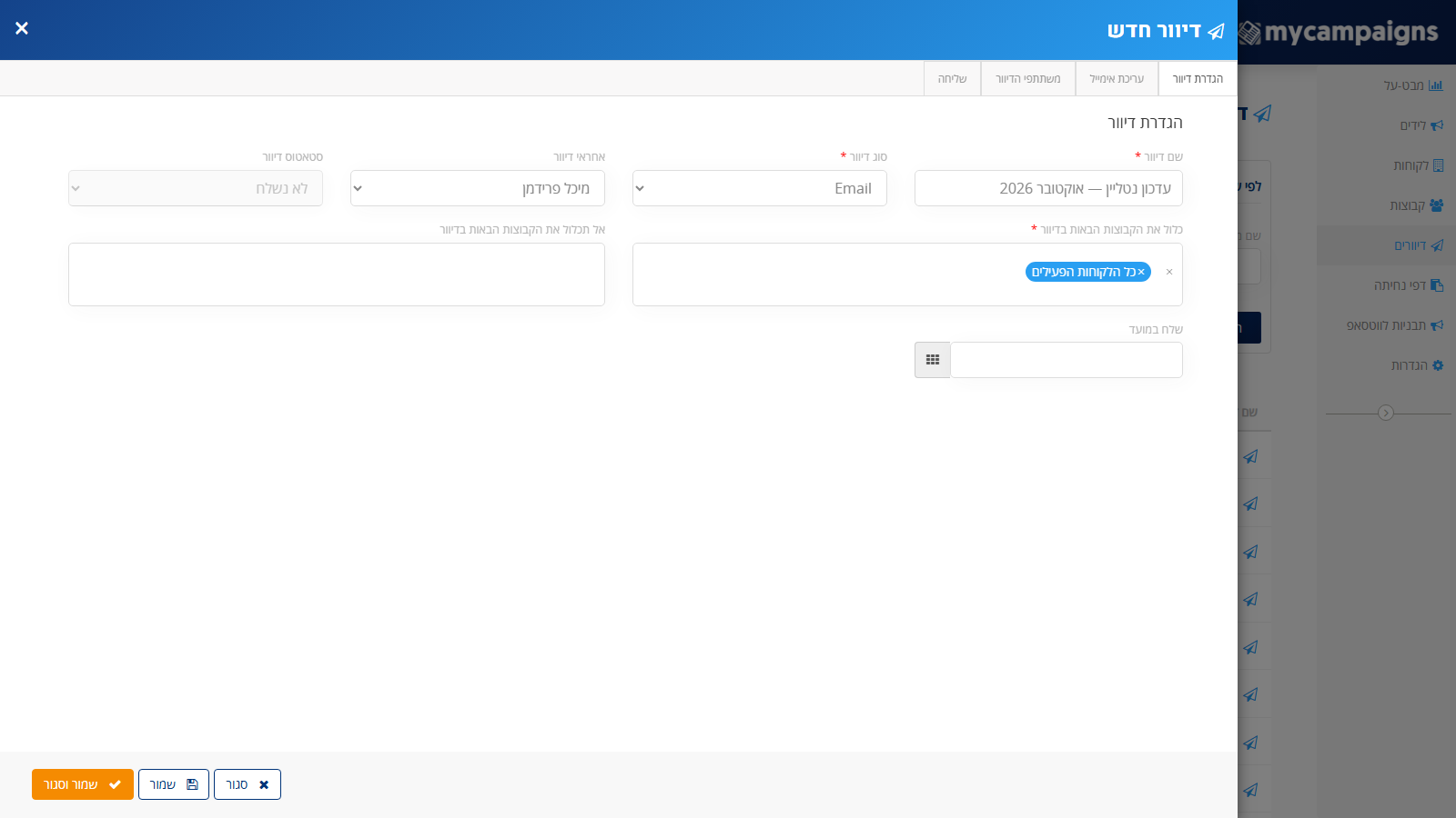 לשונית הגדרת דיוור מלאה: שם הדיוור, סוג Email, אחראי דיוור וקבוצה לדיוור