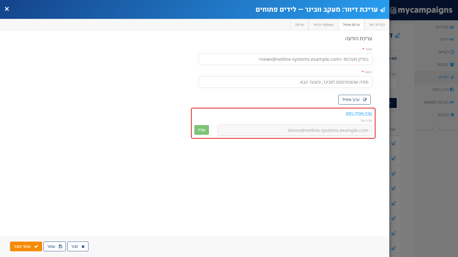 לשונית עריכת אימייל בדיוור: כפתור ערוך אימייל ואזור שלח אימייל ניסיון פתוח עם שדה שלח אל