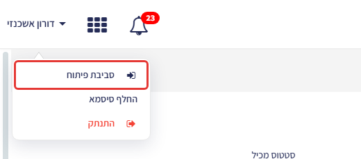 תפריט המשתמש בסרגל העליון פתוח — האפשרות 'סביבת פיתוח' מסומנת