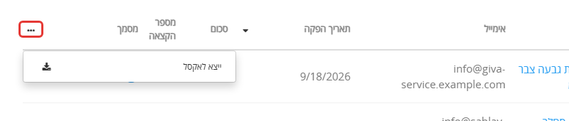 כותרת טבלת המסמכים: לחיצה על שלוש הנקודות (מסומן) פותחת את האפשרות ייצא לאקסל