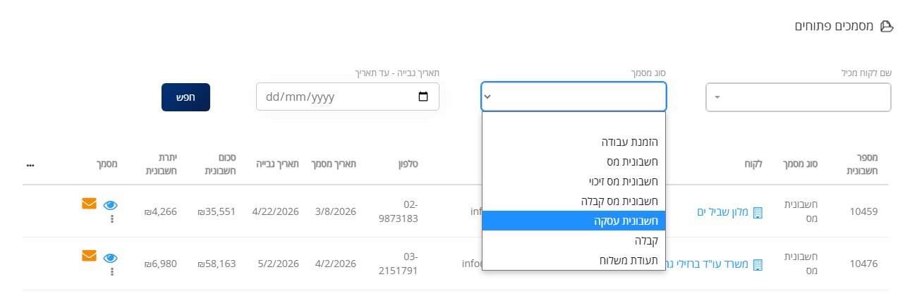 עמוד הגבייה: רשימת סוג מסמך פתוחה לסינון הטבלה, עם האפשרות חשבונית עסקה מסומנת