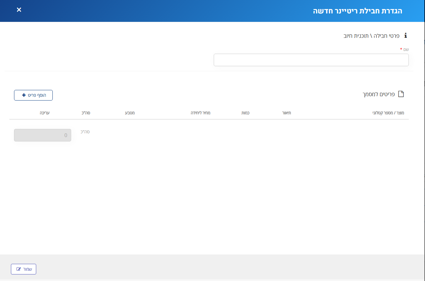 חלון הגדרת חבילת ריטיינר חדשה: שדה שם, טבלת פריטים למסמך עם כפתור הוסף פריט, וכפתור שמור בפינה השמאלית התחתונה
