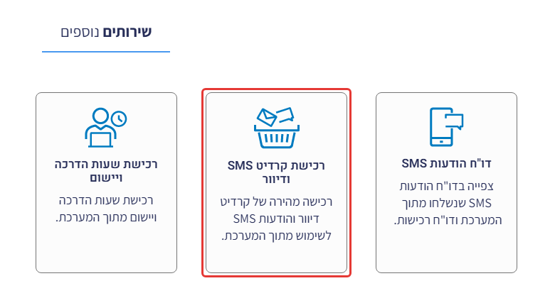 אזור שירותים נוספים במסך ההגדרות — האריח רכישת קרדיט SMS ודיוור מסומן