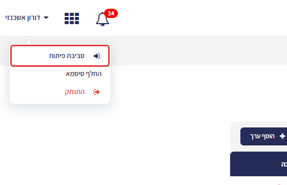תפריט המשתמש בפינה העליונה של המערכת פתוח — האפשרות 'סביבת פיתוח' מסומנת