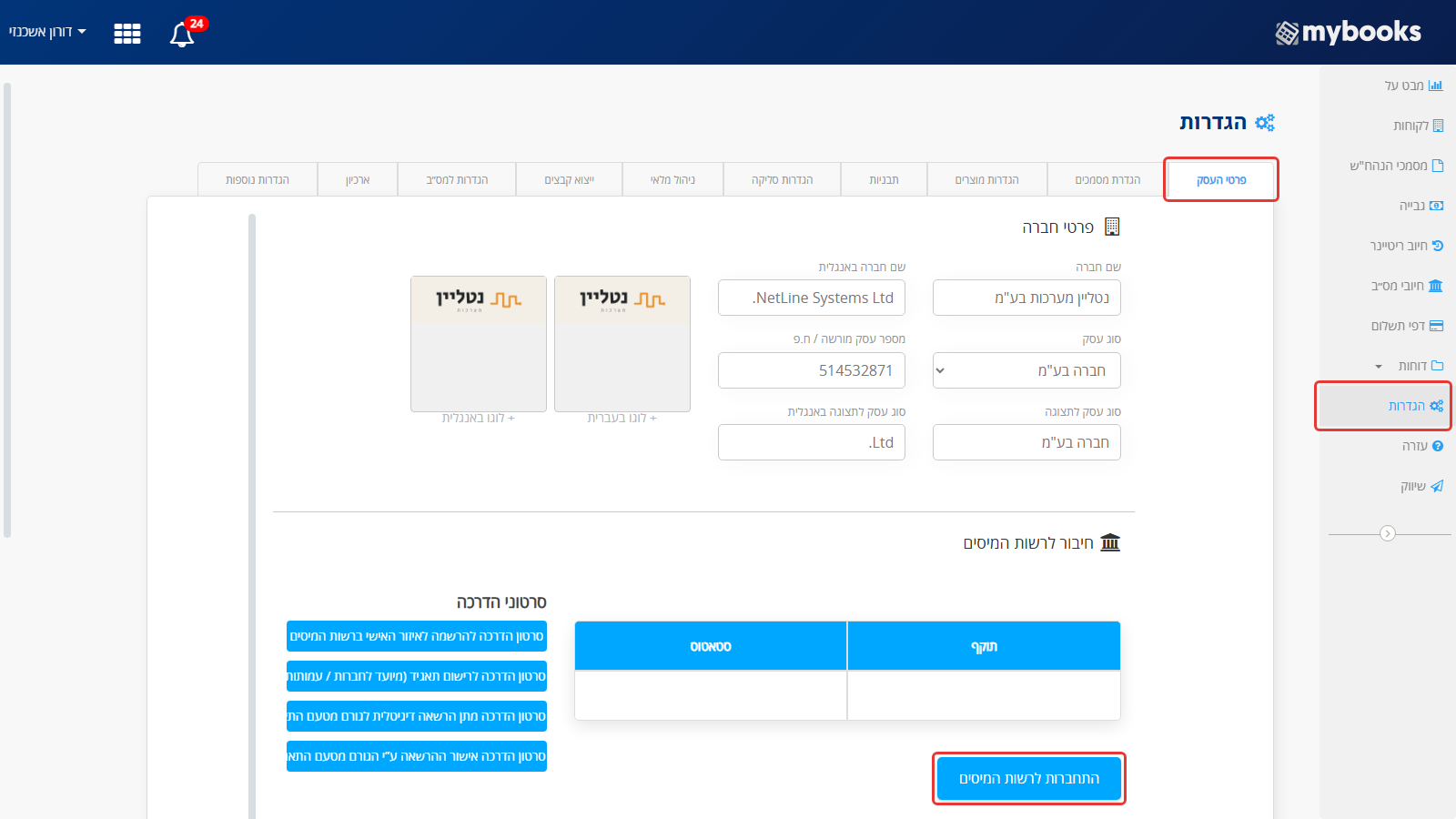 הגדרות MyBooks, לשונית פרטי העסק: מסומנים הלשונית, פריט ההגדרות בתפריט הצד והכפתור התחברות לרשות המיסים