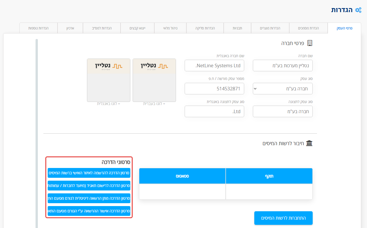 הגדרות MyBooks, אזור חיבור לרשות המיסים: מסומנים קישורי סרטוני ההדרכה של רשות המיסים