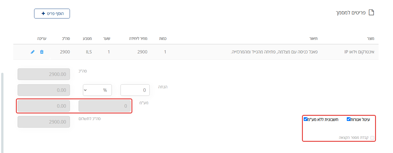 טופס חשבונית מס חדשה ב-MyBooks עם חשבונית ללא מע"מ מסומנת: המע"מ מתאפס והמשבצת קבלת מספר הקצאה נעולה