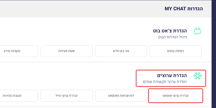 מסך ההגדרות של MyChat: אזור 'הגדרת ערוצים' וכפתור 'הגדרת ערוצי ווטסאפ' מסומנים