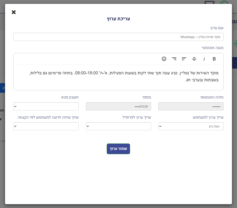 חלון 'עריכת ערוץ': שם ערוץ, מענה אוטומטי ושדות השיוך