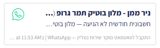 שיחת וואטסאפ בסרגל השיחות: שם, נושא, ערוץ, שעה ואייקון וואטסאפ