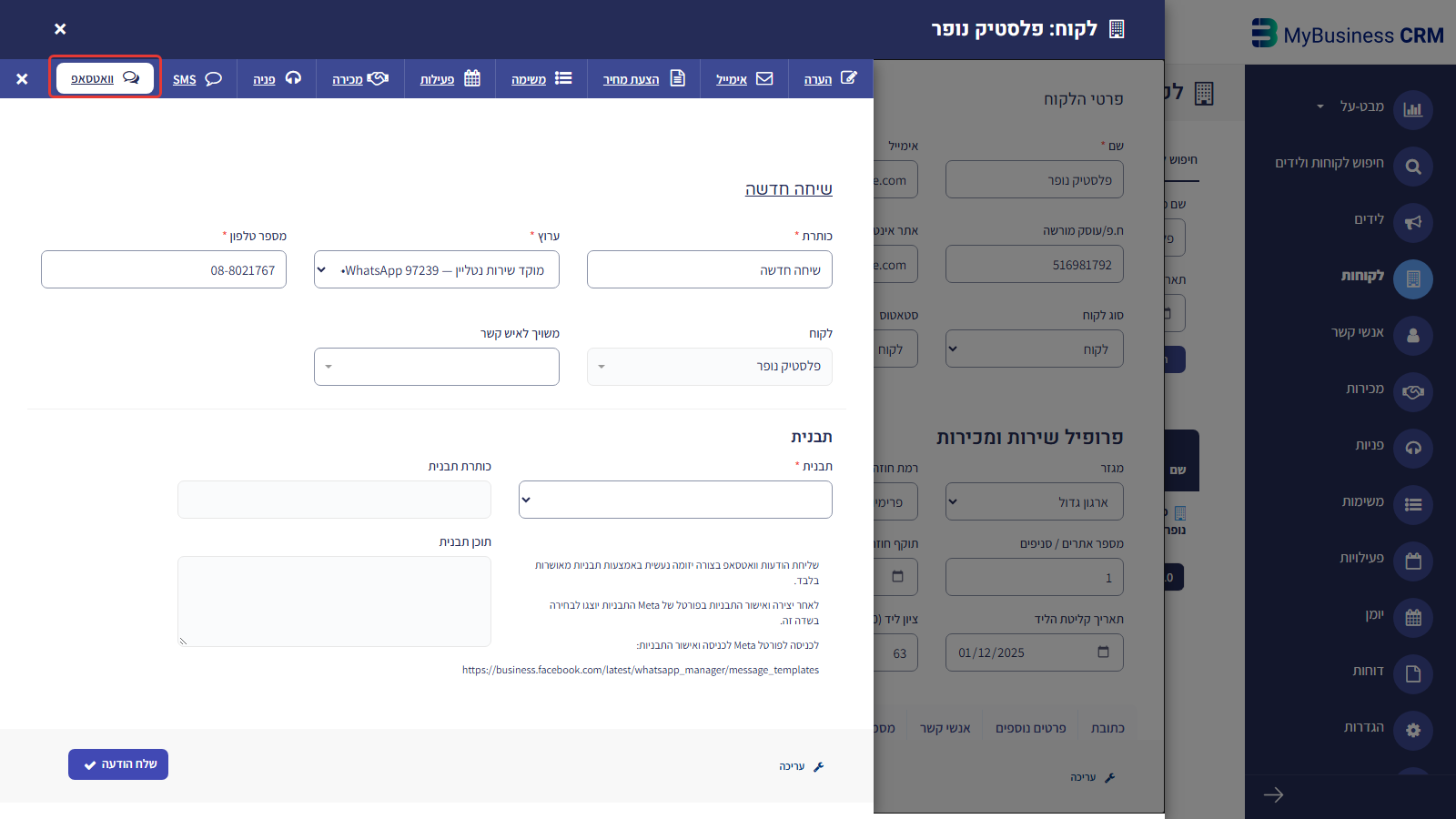 כרטיס לקוח ב-CRM אחרי 'הוסף חדש' > 'וואטסאפ': טופס 'שיחה חדשה' עם ערוץ, מספר טלפון ותבנית
