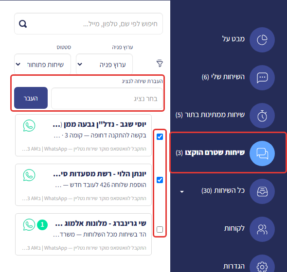תפריט 'שיחות שטרם הוקצו': סימון שיחות בתיבות הסימון, שדה 'העברת שיחה לנציג' וכפתור 'העבר'