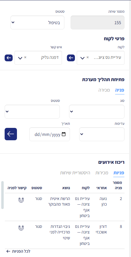 החלק השמאלי של מסך השיחה: פרטי לקוח ואיש קשר, פתיחת תהליך מערכת (פניה/מכירה) וריכוז אירועים עם הפניות של הלקוח