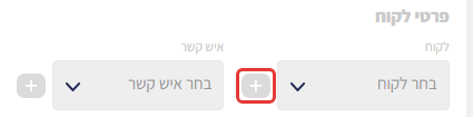 כפתור ה-+ שליד שדה 'לקוח' באזור פרטי הלקוח (מסומן)