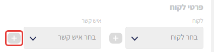 כפתור ה-+ שליד שדה 'איש קשר' באזור פרטי הלקוח (מסומן)