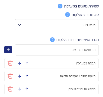 סוג תגובה 'אפשרויות': שדה 'הגדר אפשרויות בחירה ללקוח' עם כפתור הפלוס ורשימת האפשרויות שהוגדרו