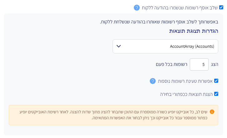 הגדרות תצוגת תוצאות: אובייקט הרשומות, מספר רשומות להצגה, טעינת רשומות נוספות והצגה ככפתורי בחירה