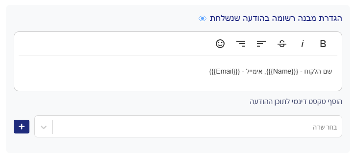 הגדרת מבנה רשומה בהודעה שנשלחת: תבנית עם שם ואימייל ושדה 'בחר שדה' להוספת טקסט דינמי