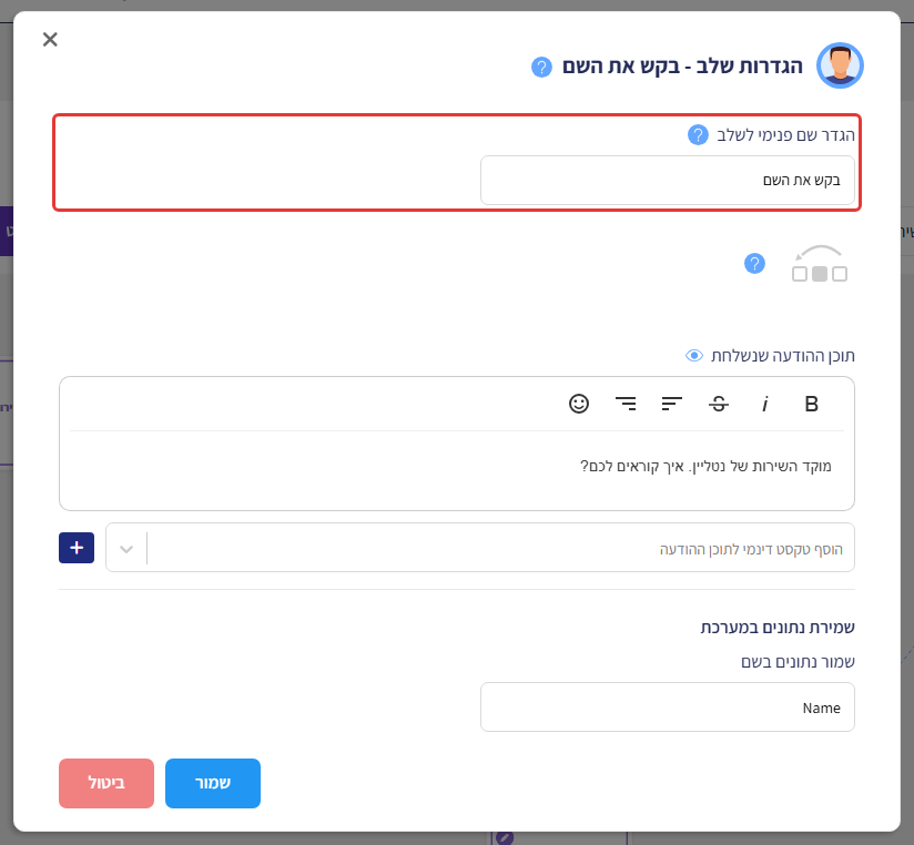 חלון הגדרות שלב 'בקש את השם' — השדה 'הגדר שם פנימי לשלב' מסומן