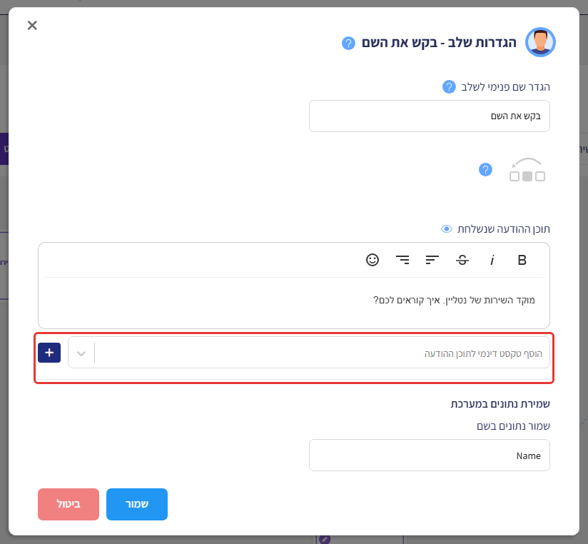 חלון הגדרות שלב 'בקש את השם' — שדה 'הוסף טקסט דינמי לתוכן ההודעה' וכפתור הפלוס מסומנים
