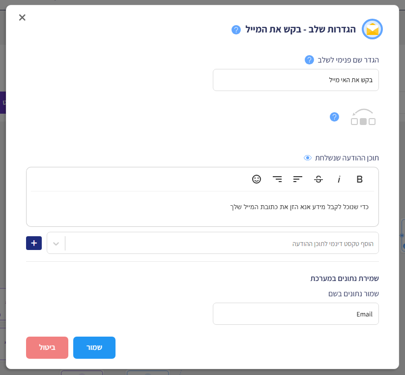 חלון 'הגדרות שלב - בקש את המייל' עם הודעה ושמירת הנתונים בשם Email