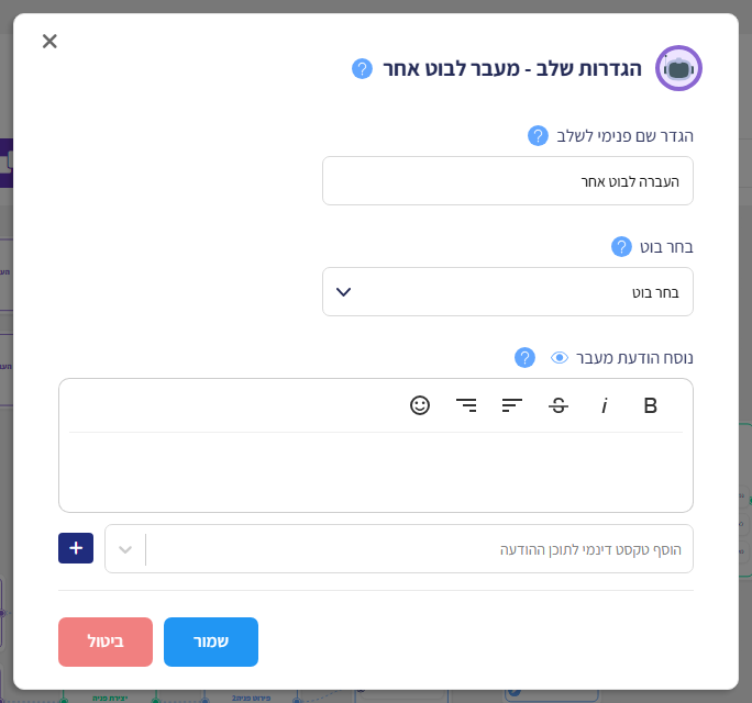חלון הגדרות שלב - מעבר לבוט אחר: שם פנימי לשלב, בחירת בוט, נוסח הודעת מעבר וטקסט דינמי