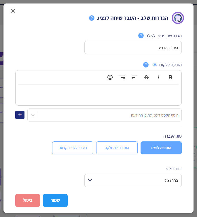חלון הגדרות שלב - העבר שיחה לנציג: שם פנימי לשלב, הודעה ללקוח, טקסט דינמי, סוג העברה ובחירת נציג