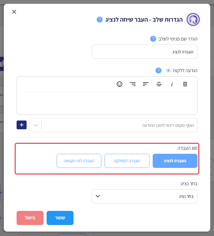 הגדרות שלב העבר שיחה לנציג, עם סימון על סוג ההעברה: העברה לנציג, העברה למחלקה, העברה לפי הקצאה