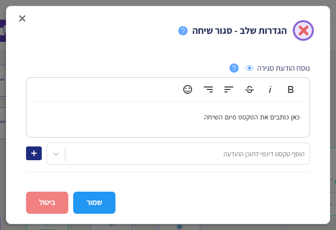 חלון הגדרות שלב - סגור שיחה: נוסח הודעת סגירה והוספת טקסט דינמי