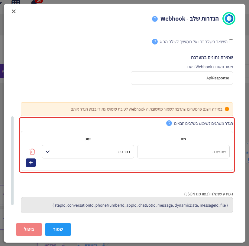 הגדרות שלב Webhook, עם סימון על טבלת 'הגדר משתנים לשימוש בשלבים הבאים' (שם וסוג)