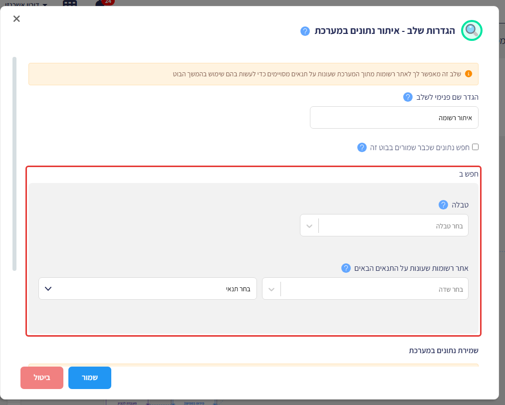 הגדרות שלב איתור נתונים במערכת, עם סימון על אזור 'חפש ב': בחירת טבלה, שדה ותנאי