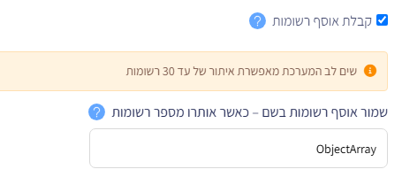 תיבת 'קבלת אוסף רשומות' מסומנת: הודעה שהמערכת מאתרת עד 30 רשומות ושדה 'שמור אוסף רשומות בשם' עם ObjectArray