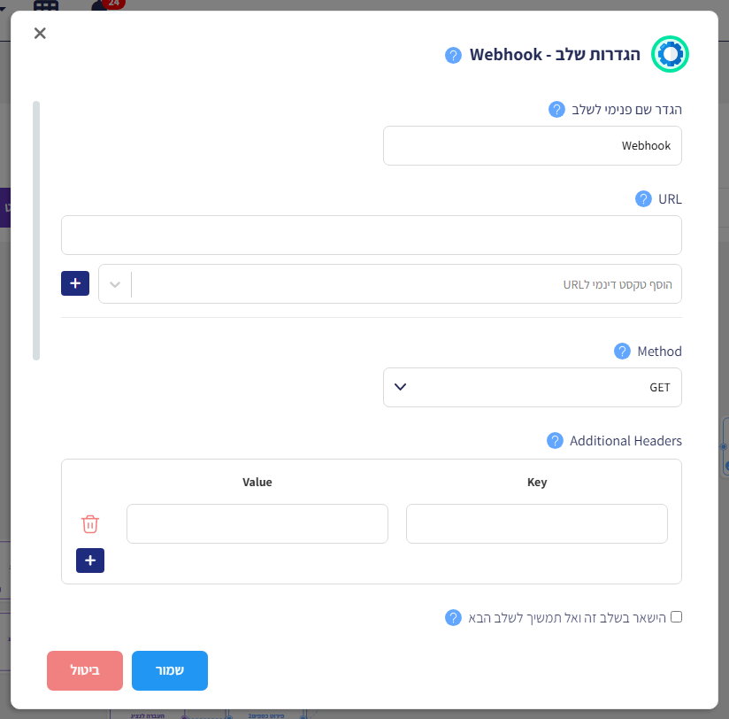 חלון הגדרות שלב - Webhook: שם פנימי לשלב, URL, טקסט דינמי ל-URL, Method ו-Additional Headers