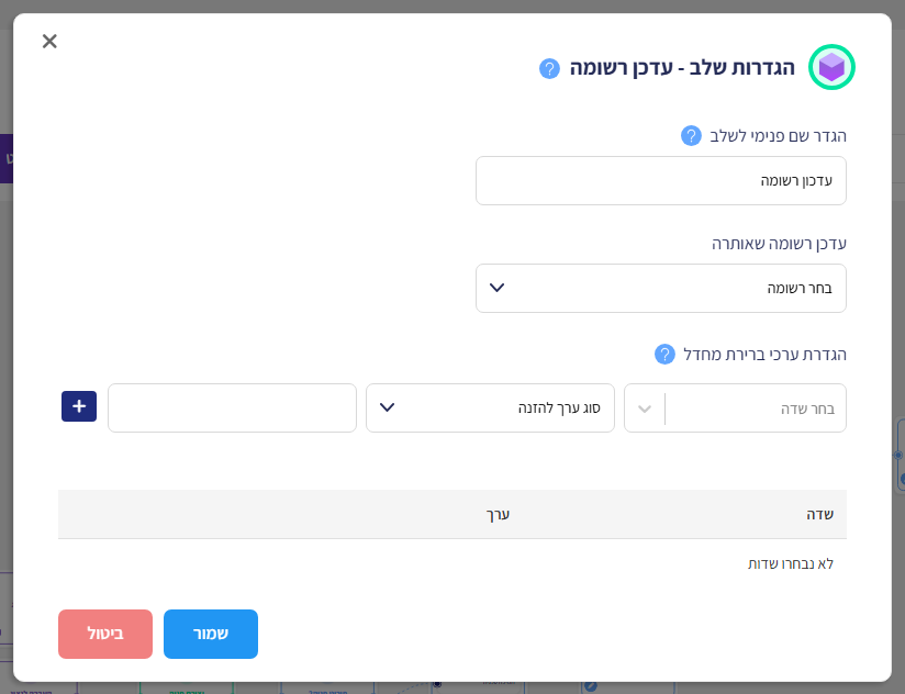 חלון הגדרות שלב - עדכן רשומה: שם פנימי לשלב, עדכן רשומה שאותרה, הגדרת ערכי ברירת מחדל וטבלת השדות