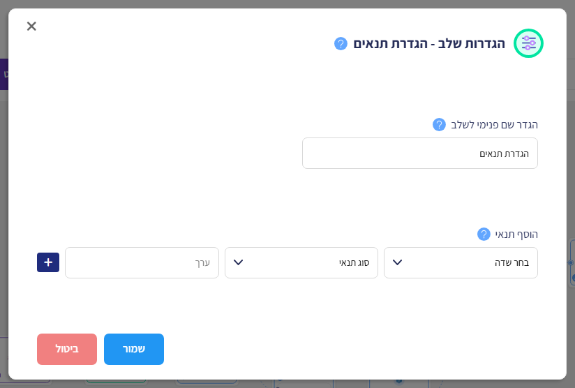 חלון הגדרות שלב - הגדרת תנאים: שם פנימי לשלב והוסף תנאי (שדה, סוג תנאי, ערך)