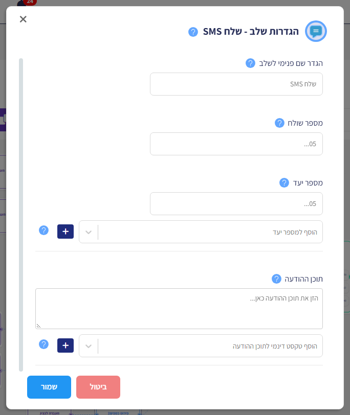 חלון הגדרות שלב - שלח SMS: שם פנימי לשלב, מספר שולח, מספר יעד, הוספה למספר יעד, תוכן ההודעה וטקסט דינמי