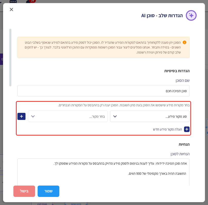 הגדרות שלב סוכן AI, עם סימון על אזור בחירת מקורות המידע: סוג מקור מידע, בחר מקור, כפתור + והעלה מקור מידע חדש