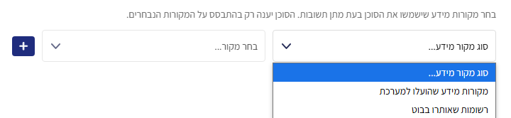 רשימת 'סוג מקור מידע' פתוחה: מקורות מידע שהועלו למערכת, רשומות שאותרו בבוט