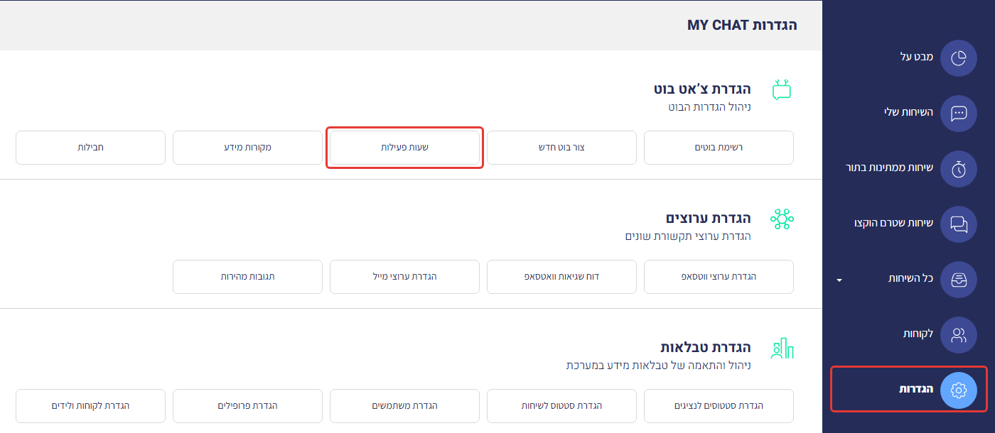 מסך הגדרות MY CHAT עם סימון על פריט 'הגדרות' בתפריט הצד ועל הכפתור 'שעות פעילות' באזור הגדרת צ'אט בוט