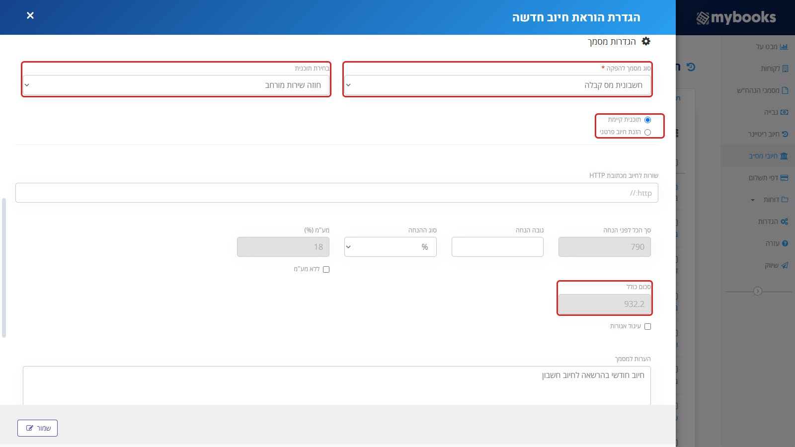 חלק הגדרות מסמך — סוג מסמך להפקה חשבונית מס קבלה, האפשרות תוכנית קיימת, התוכנית חוזה שירות מורחב והסכום הכולל 932.2 מסומנים