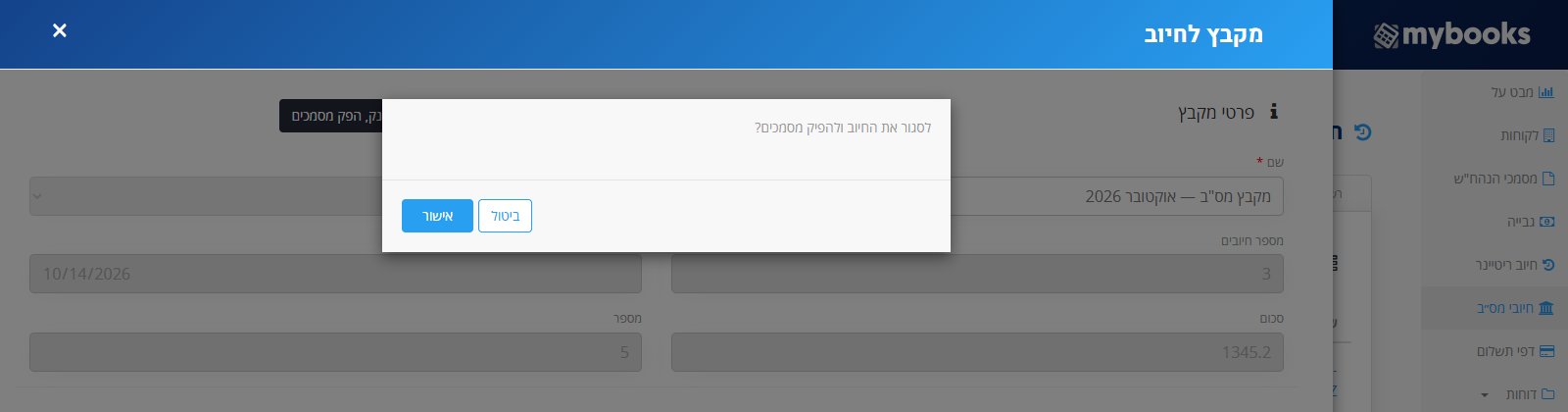 חלון אישור — לסגור את החיוב ולהפיק מסמכים? עם הכפתורים ביטול ואישור